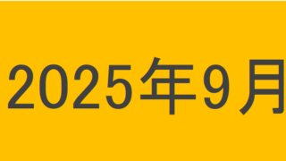 のりくんの2025年9月投資運用結果