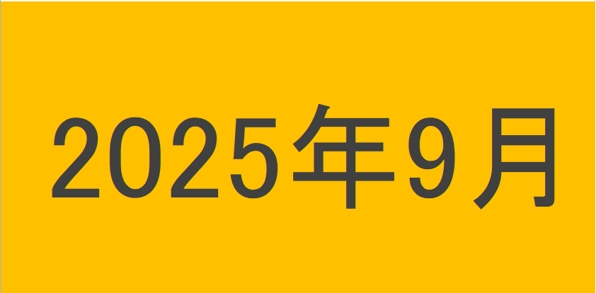 のりくんの2025年9月投資運用結果