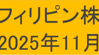 フィリピン株2025年11月末の保有内容