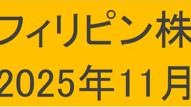フィリピン株2025年11月末の保有内容