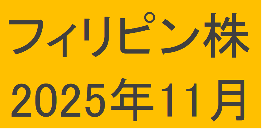 フィリピン株2025年11月末の保有内容