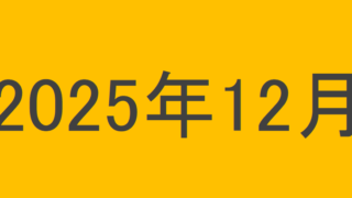 のりくんの2025年12月投資運用結果