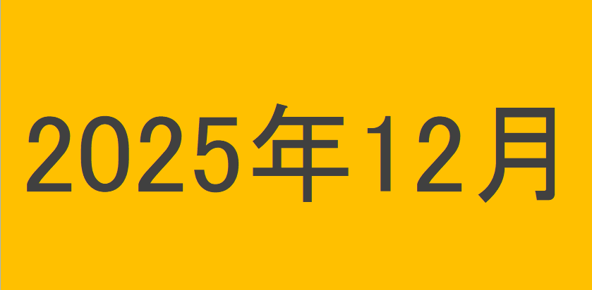 のりくんの2025年12月投資運用結果