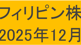 フィリピン株2025年12月末の保有内容
