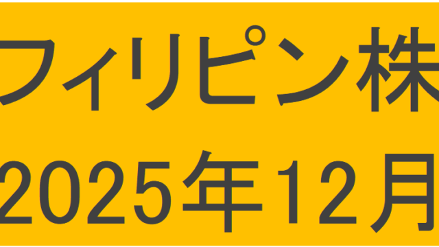 フィリピン株2025年12月末の保有内容