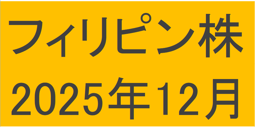 フィリピン株2025年12月末の保有内容