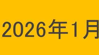 のりくんの2026年1月投資運用結果