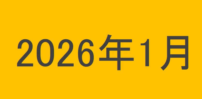 のりくんの2026年1月投資運用結果