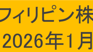 フィリピン株2026年1月末の保有内容