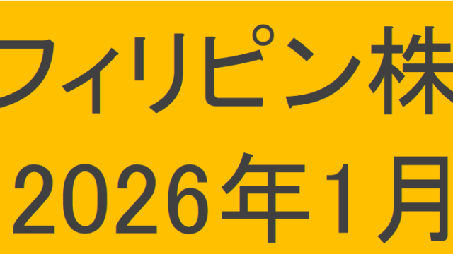 フィリピン株2026年1月末の保有内容