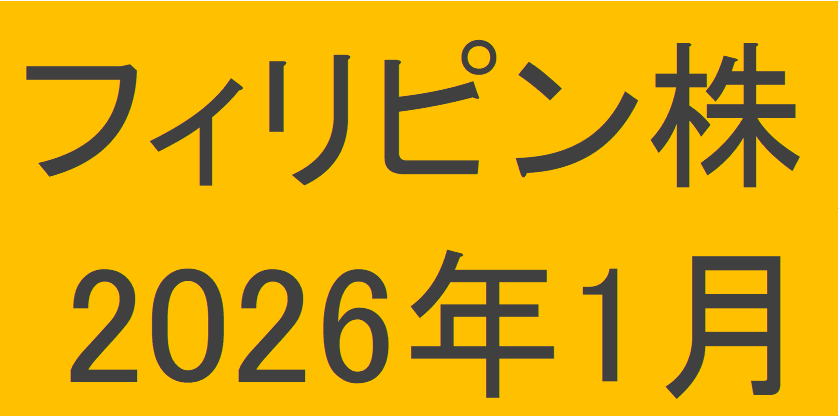 フィリピン株2026年1月末の保有内容