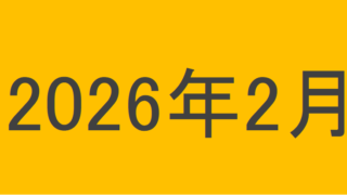 のりくんの2026年2月投資運用結果