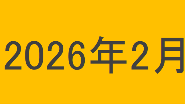 のりくんの2026年2月投資運用結果