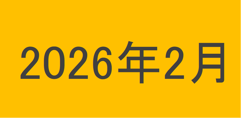 のりくんの2026年2月投資運用結果