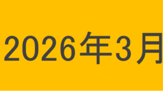 のりくんの2026年3月投資運用結果
