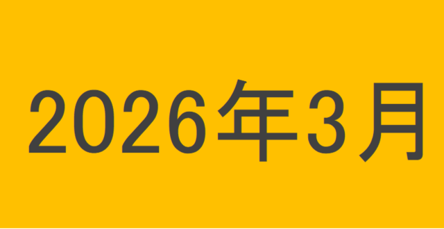のりくんの2026年3月投資運用結果