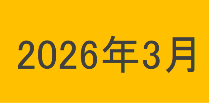 のりくんの2026年3月投資運用結果