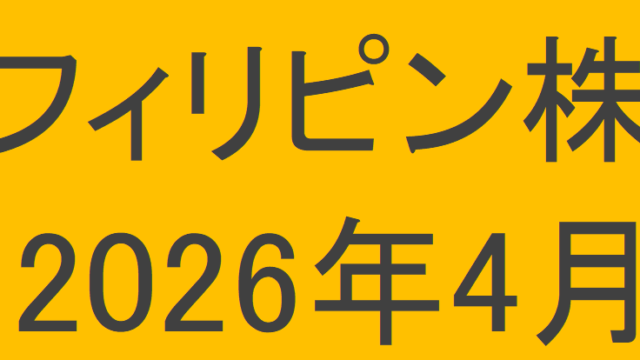 フィリピン株2026年4月末の保有内容