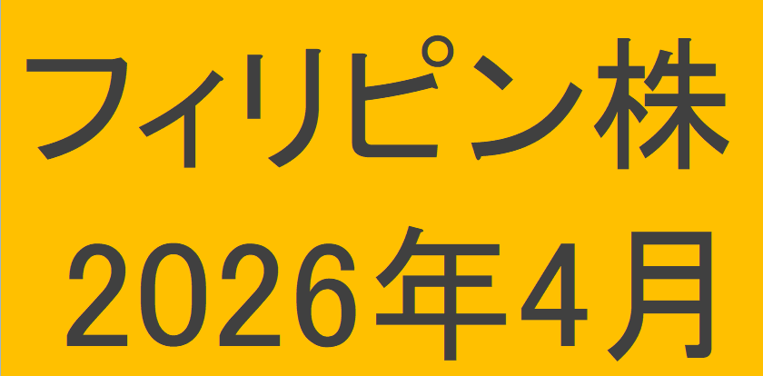 フィリピン株2026年4月末の保有内容