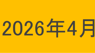 のりくんの2026年4月投資運用結果