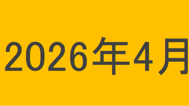 のりくんの2026年4月投資運用結果
