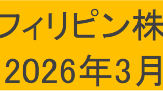 フィリピン株2026年3月末の保有内容