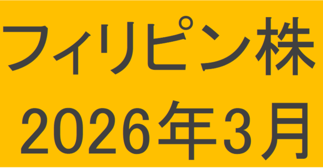 フィリピン株2026年3月末の保有内容