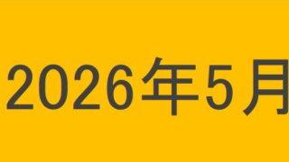 のりくんの2026年5月投資運用結果