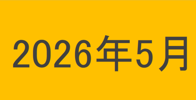 のりくんの2026年5月投資運用結果