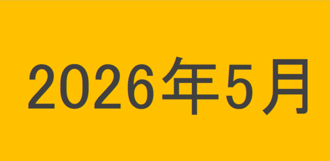 のりくんの2026年5月投資運用結果