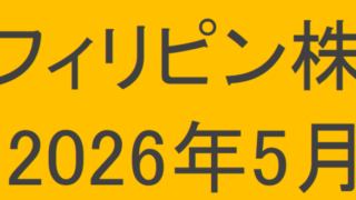 フィリピン株2026年5月末の保有内容