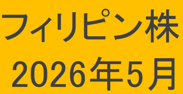 フィリピン株2026年5月末の保有内容