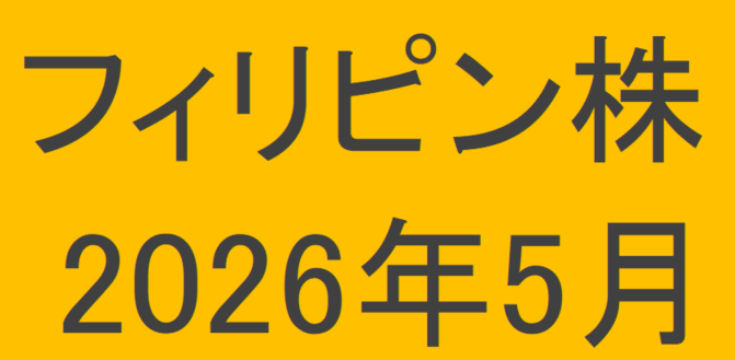 フィリピン株2026年5月末の保有内容