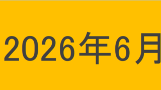 のりくんの2026年6月投資運用結果