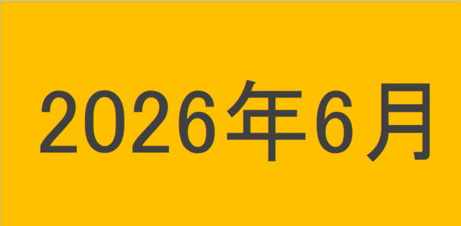 のりくんの2026年6月投資運用結果