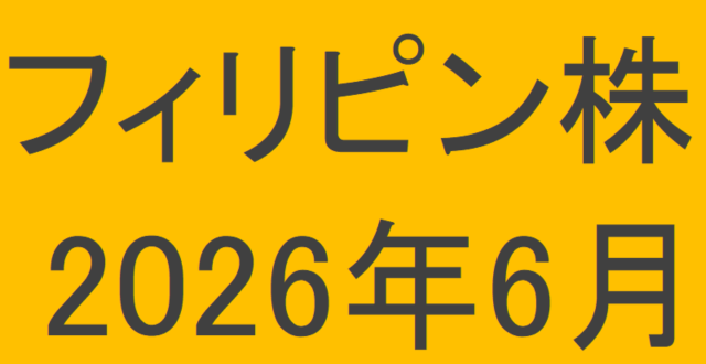 フィリピン株2026年6月末の保有内容