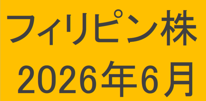 フィリピン株2026年6月末の保有内容