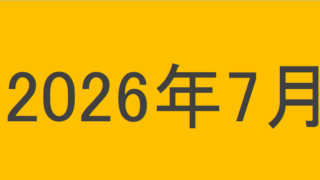 のりくんの2026年7月投資運用結果