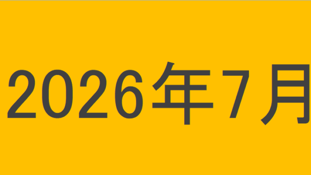 のりくんの2026年7月投資運用結果