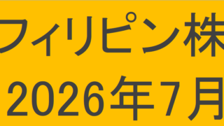 フィリピン株2026年7月末の保有内容