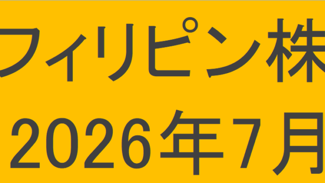 フィリピン株2026年7月末の保有内容