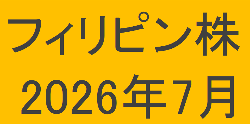 フィリピン株2026年7月末の保有内容