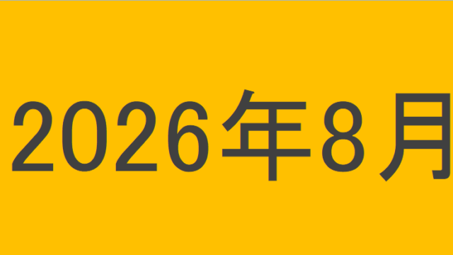 のりくんの2026年8月投資運用結果