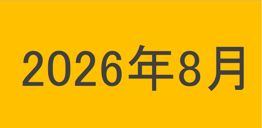 のりくんの2026年8月投資運用結果