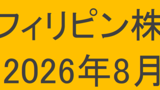 フィリピン株2026年8月末の保有内容