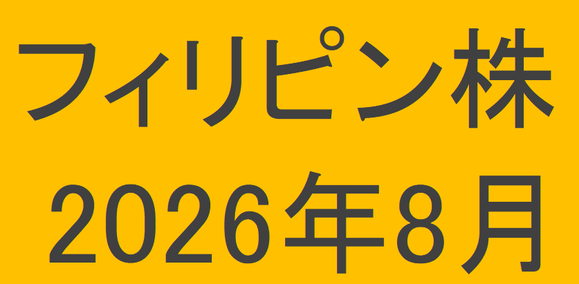 フィリピン株2026年8月末の保有内容