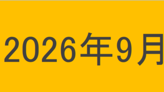 のりくんの2026年9月投資運用結果