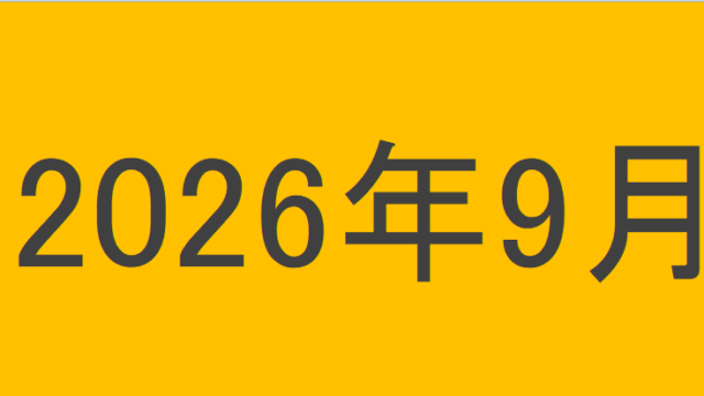 のりくんの2026年9月投資運用結果
